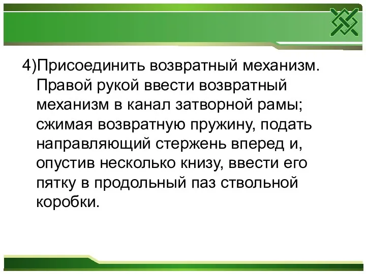 4)Присоединить возвратный механизм. Правой рукой ввести возвратный механизм в канал