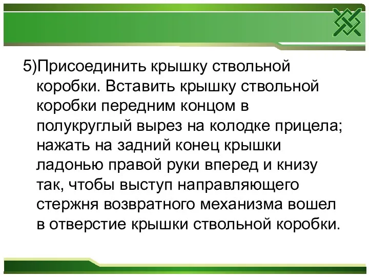 5)Присоединить крышку ствольной коробки. Вставить крышку ствольной коробки передним концом