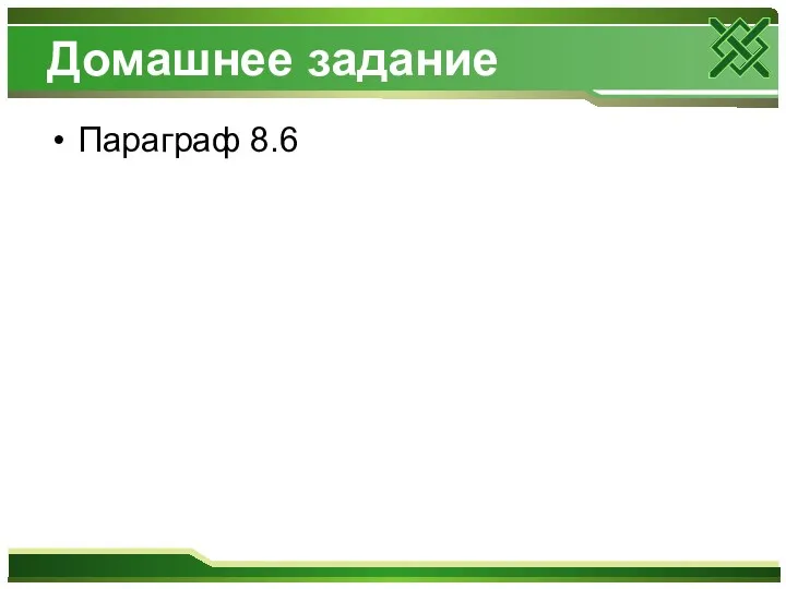 Домашнее задание Параграф 8.6