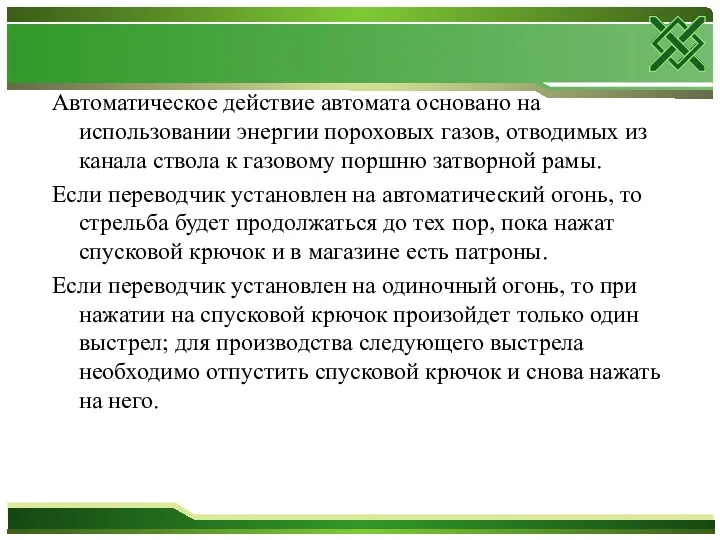 Автоматическое действие автомата основано на использовании энергии пороховых газов, отводимых