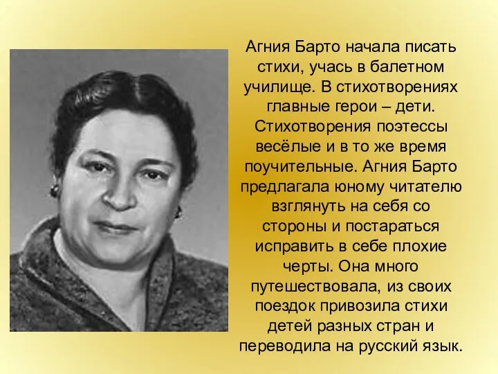 Агния Барто начала писать стихи, учась в балетном училище. В