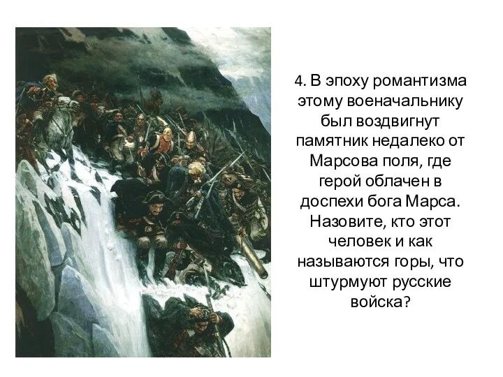 4. В эпоху романтизма этому военачальнику был воздвигнут памятник недалеко