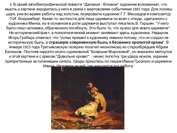 8. В своей автобиографической повести "Далекое - близкое" художник вспоминает,