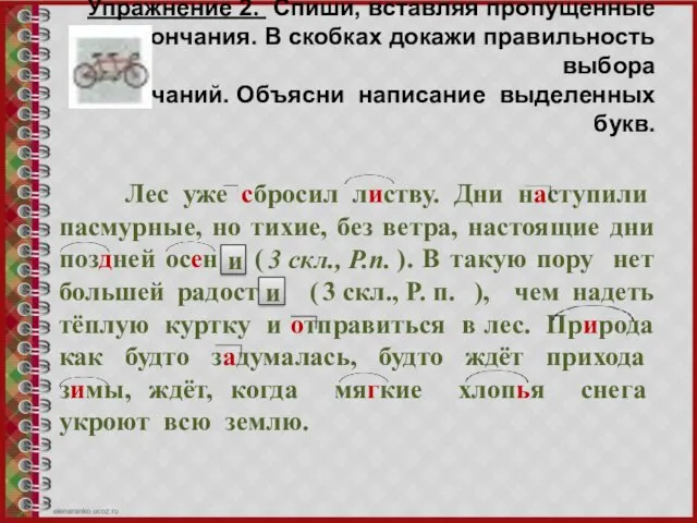 Упражнение 2. Спиши, вставляя пропущенные окончания. В скобках докажи правильность