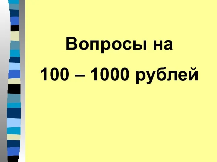 Вопросы на 100 – 1000 рублей