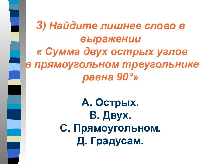 3) Найдите лишнее слово в выражении « Сумма двух острых