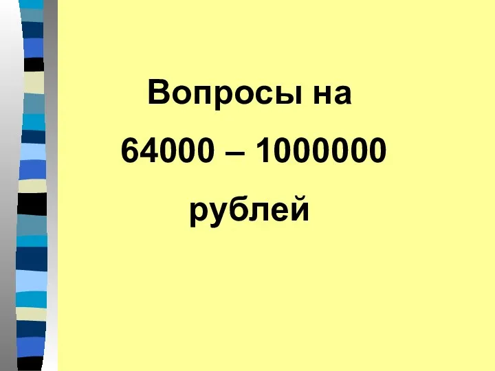 Вопросы на 64000 – 1000000 рублей