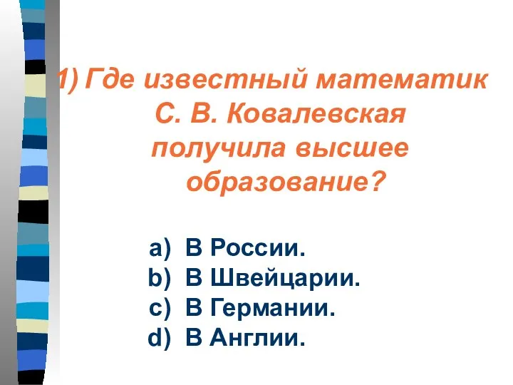 Где известный математик С. В. Ковалевская получила высшее образование? В