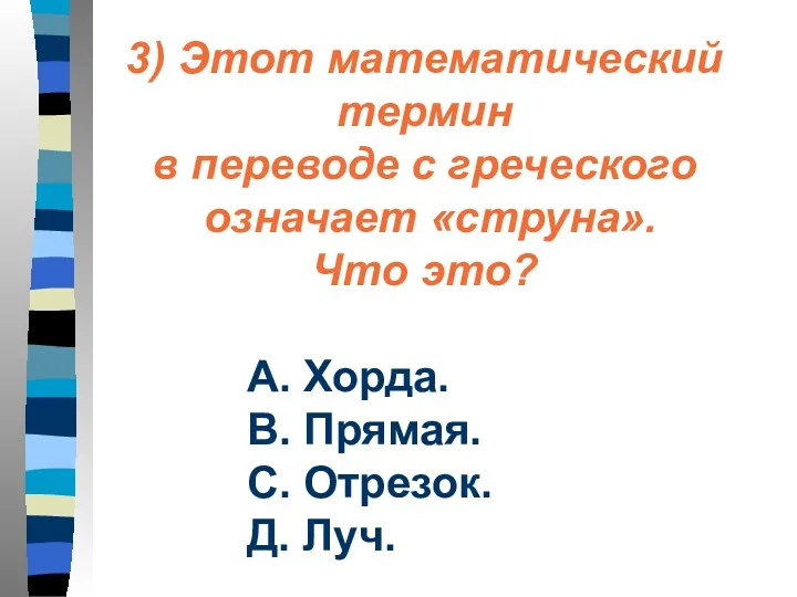 3) Этот математический термин в переводе с греческого означает «струна».