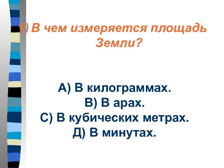 В чем измеряется площадь Земли? А) В килограммах. В) В