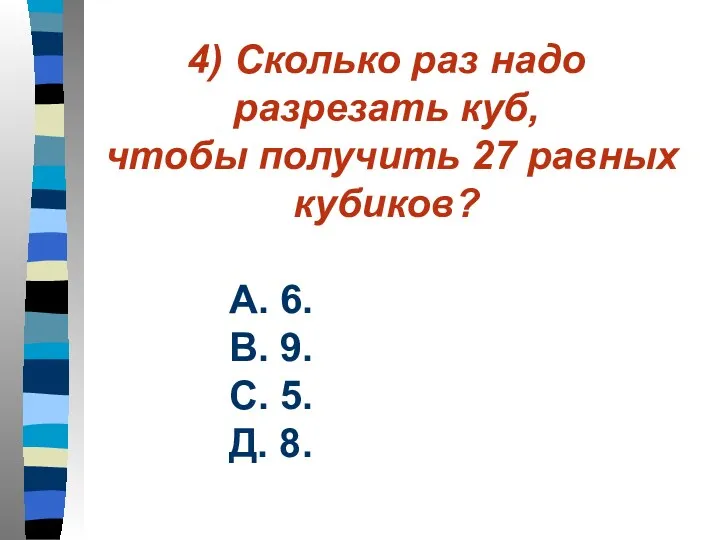 4) Сколько раз надо разрезать куб, чтобы получить 27 равных