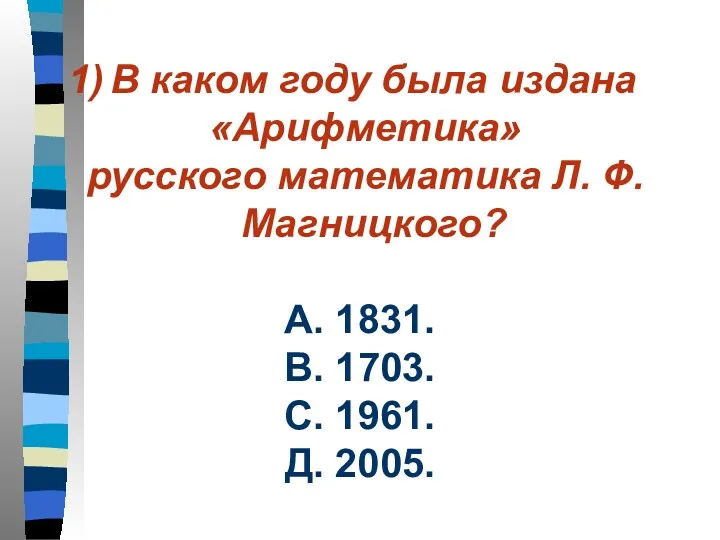 В каком году была издана «Арифметика» русского математика Л. Ф.