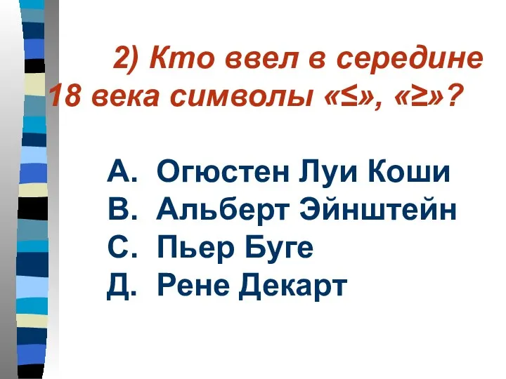 2) Кто ввел в середине 18 века символы «≤», «≥»?