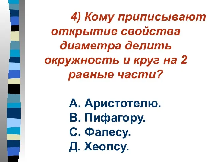 4) Кому приписывают открытие свойства диаметра делить окружность и круг