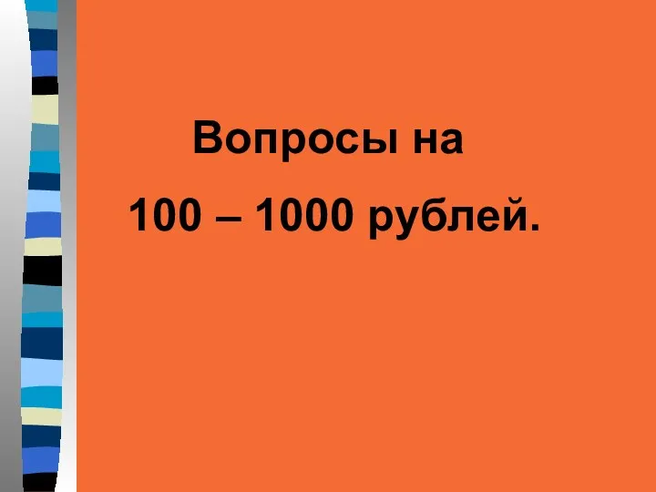 Вопросы на 100 – 1000 рублей.