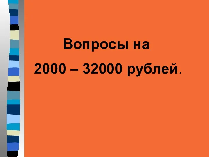 Вопросы на 2000 – 32000 рублей.