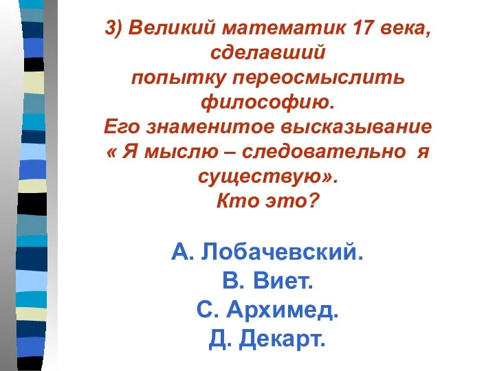 3) Великий математик 17 века, сделавший попытку переосмыслить философию. Его