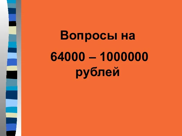 Вопросы на 64000 – 1000000 рублей