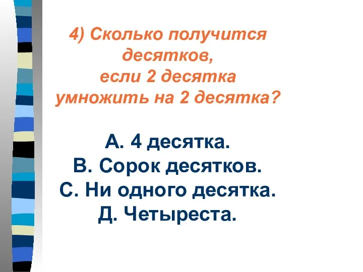 4) Сколько получится десятков, если 2 десятка умножить на 2