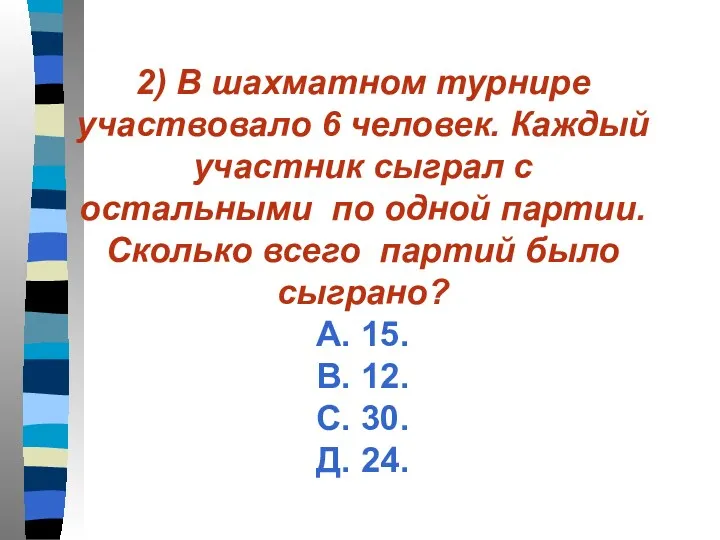 2) В шахматном турнире участвовало 6 человек. Каждый участник сыграл