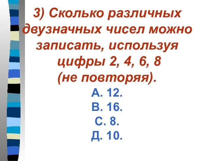 3) Сколько различных двузначных чисел можно записать, используя цифры 2,