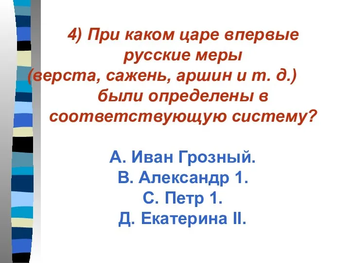 4) При каком царе впервые русские меры (верста, сажень, аршин