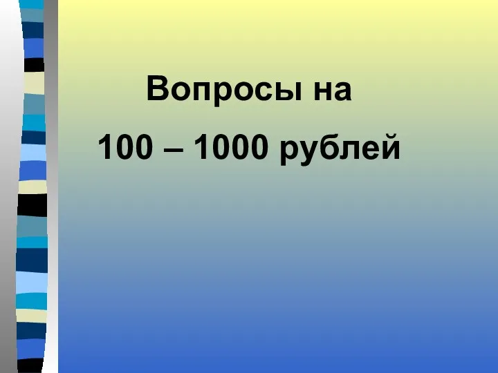 Вопросы на 100 – 1000 рублей