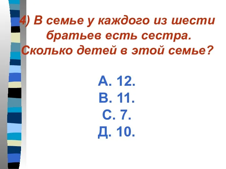 4) В семье у каждого из шести братьев есть сестра.