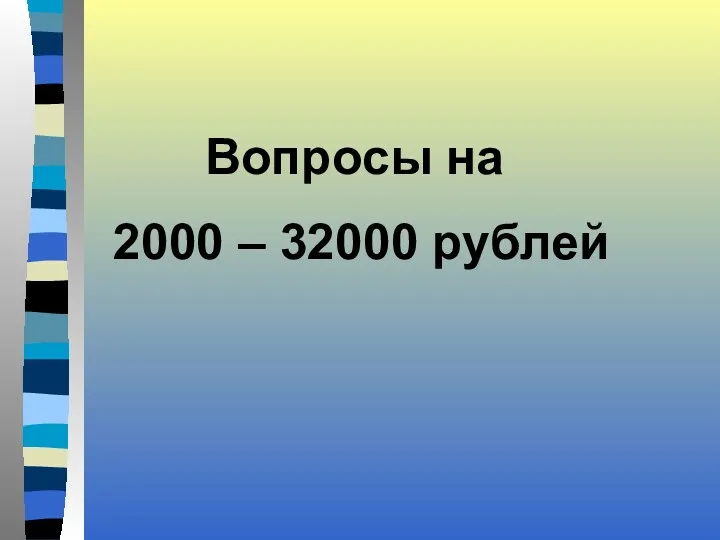 Вопросы на 2000 – 32000 рублей