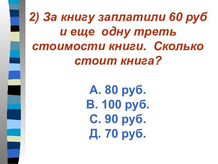 2) За книгу заплатили 60 руб и еще одну треть