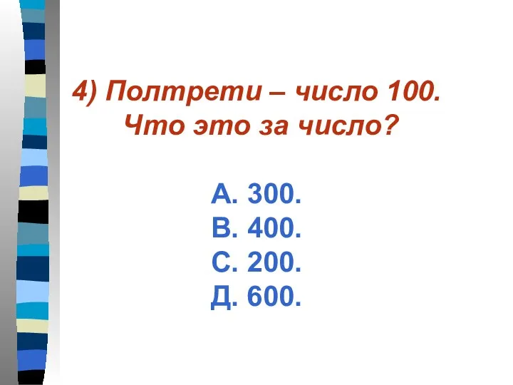4) Полтрети – число 100. Что это за число? А.