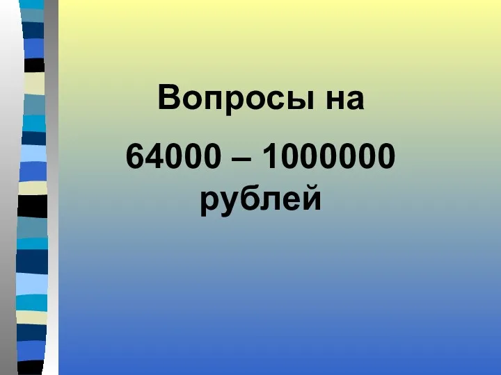 Вопросы на 64000 – 1000000 рублей