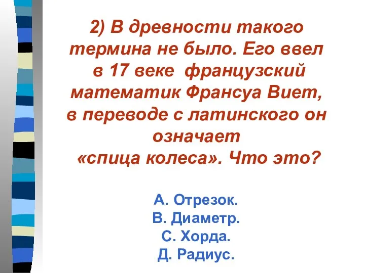 2) В древности такого термина не было. Его ввел в