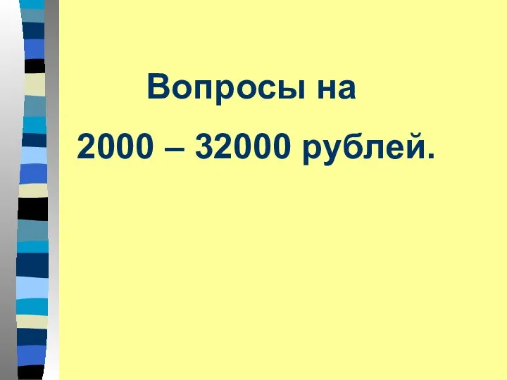 Вопросы на 2000 – 32000 рублей.