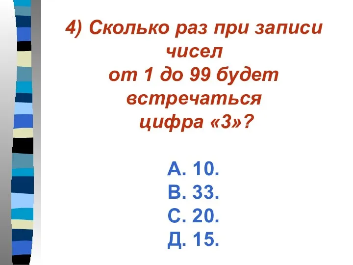 4) Сколько раз при записи чисел от 1 до 99