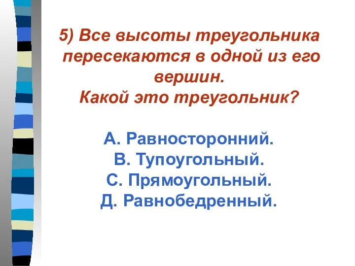 5) Все высоты треугольника пересекаются в одной из его вершин.