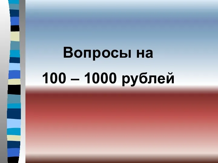 Вопросы на 100 – 1000 рублей