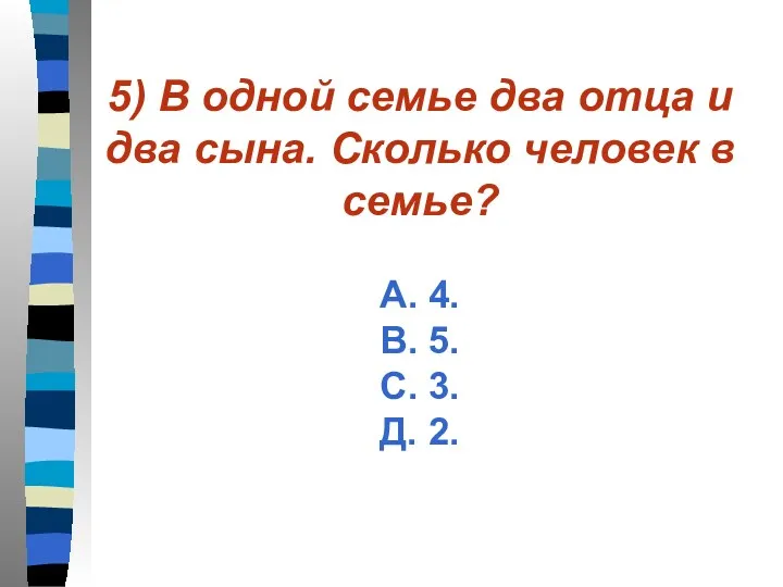 5) В одной семье два отца и два сына. Сколько