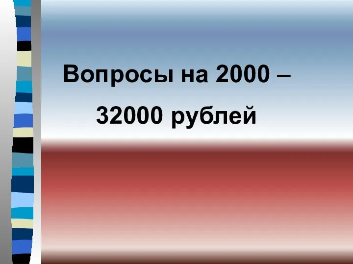 Вопросы на 2000 – 32000 рублей