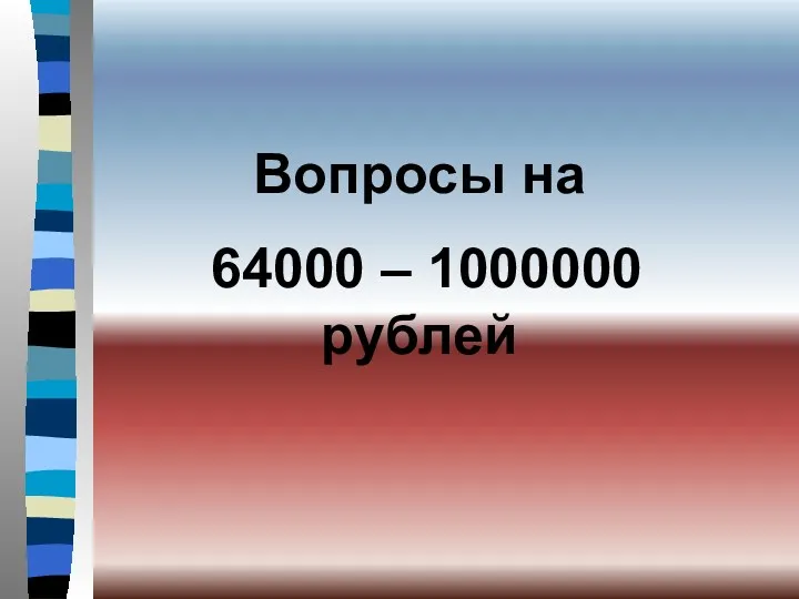 Вопросы на 64000 – 1000000 рублей