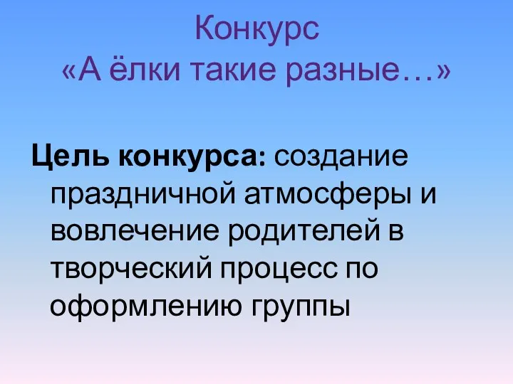 Конкурс «А ёлки такие разные…» Цель конкурса: создание праздничной атмосферы