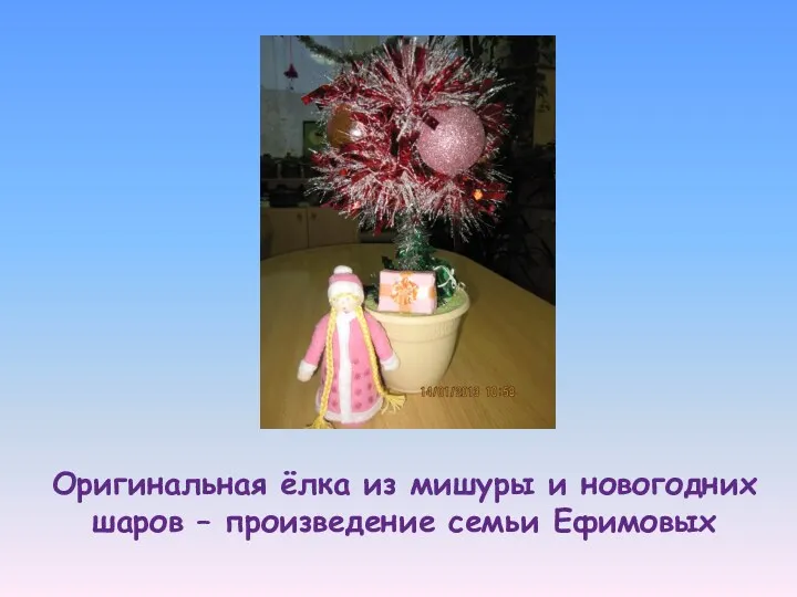 Оригинальная ёлка из мишуры и новогодних шаров – произведение семьи Ефимовых