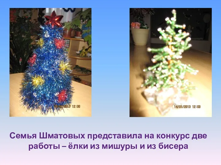 Семья Шматовых представила на конкурс две работы – ёлки из мишуры и из бисера
