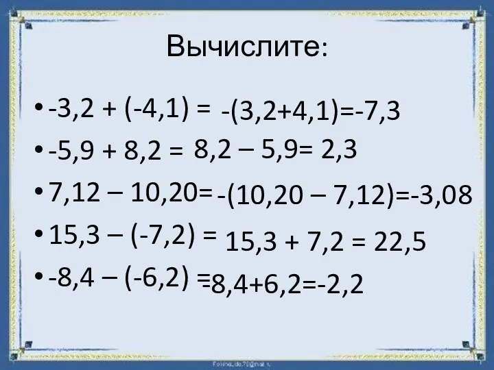 Вычислите: -3,2 + (-4,1) = -5,9 + 8,2 = 7,12 – 10,20= 15,3
