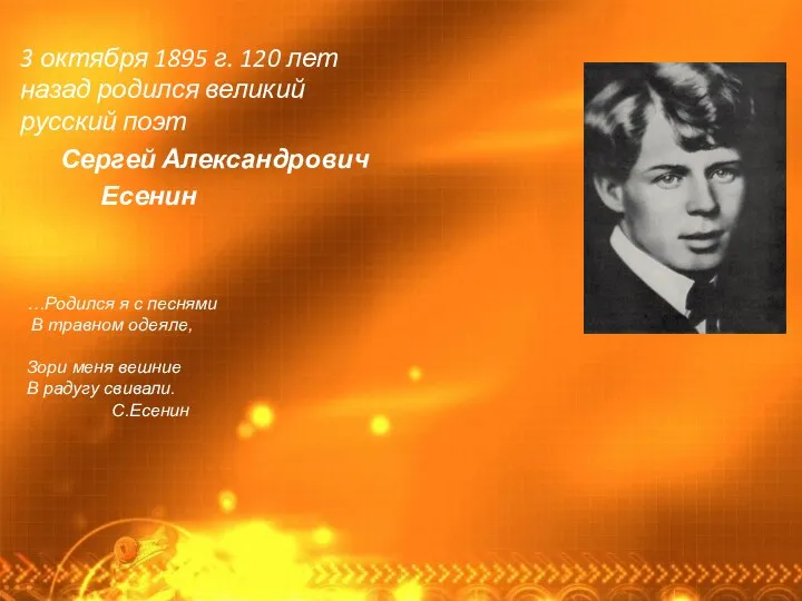 3 октября 1895 г. 120 лет назад родился великий русский поэт Сергей Александрович