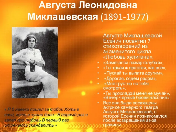 Августа Леонидовна Миклашевская (1891-1977) Августе Миклашевской Есенин посвятил 7 стихотворений из знаменитого цикла