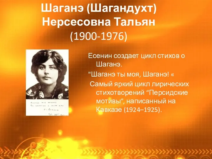 Шаганэ (Шагандухт) Нерсесовна Тальян (1900-1976) Есенин создает цикл стихов о Шаганэ. "Шаганэ ты
