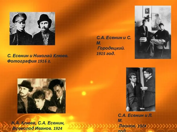 С. Есенин и Николай Клюев. Фотография 1916 г. С.А. Есенин и С.М. Городецкий.