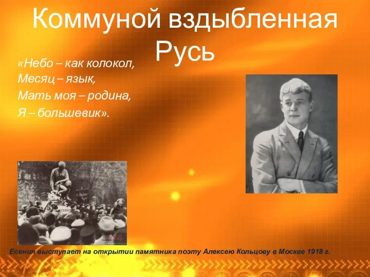 Коммуной вздыбленная Русь «Небо – как колокол, Месяц – язык, Мать моя –