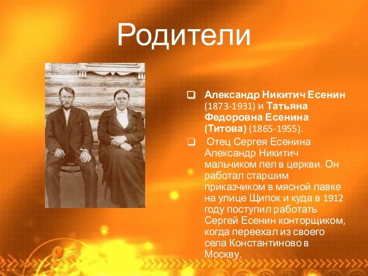 Родители Александр Никитич Есенин (1873-1931) и Татьяна Федоровна Есенина (Титова) (1865-1955). Отец Сергея